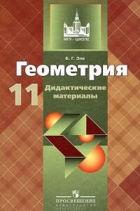 ГДЗ Геометрия 11 класс Б. Г. Зив 2004